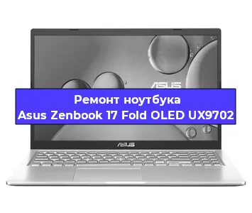 Ремонт ноутбуков Asus Zenbook 17 Fold OLED UX9702 в Ростове-на-Дону
